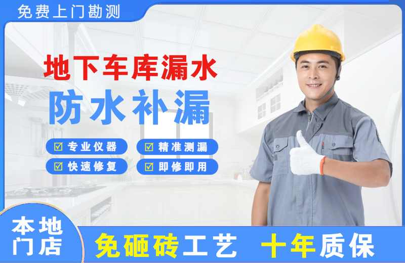 瑞丽地下车库漏水维修